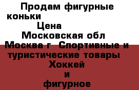 Продам фигурные коньки WIFA prima set  32 LL › Цена ­ 9 000 - Московская обл., Москва г. Спортивные и туристические товары » Хоккей и фигурное катание   . Московская обл.,Москва г.
